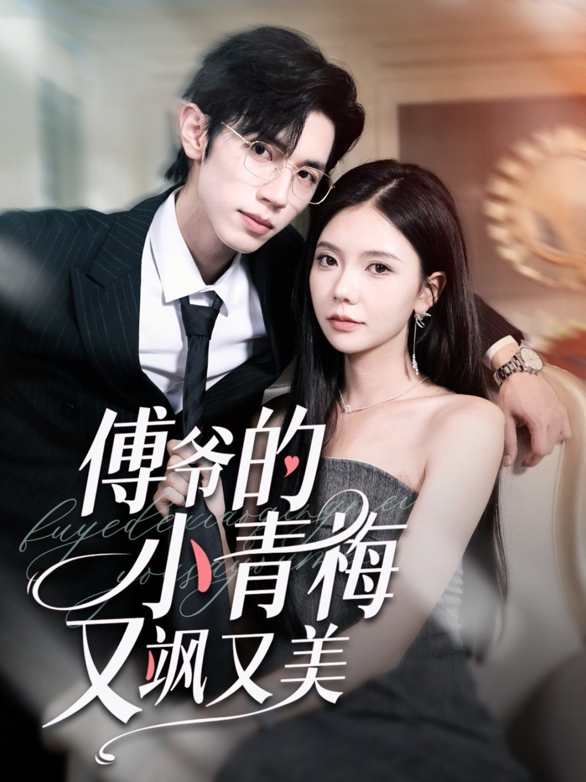 傅爷的小青梅又飒又美短剧免费观看 热搜影视 未删减版