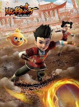 蹴鞠小子 口碑佳作 粤语版