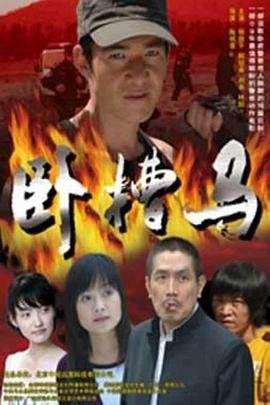卧槽马 最新上线 完整版