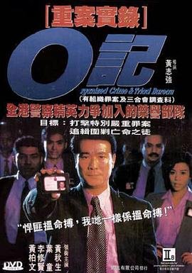 o记重案实录 最近更新 热播更新