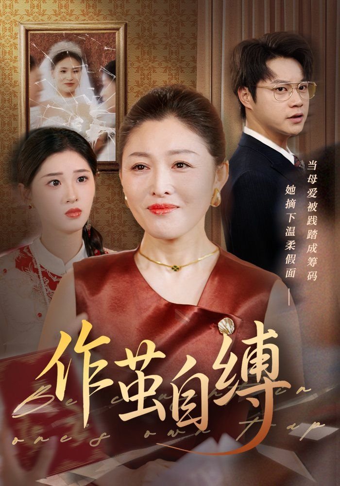 作茧自缚 影院热映 持续更新