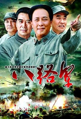 八路军115师 全集播放 连载中