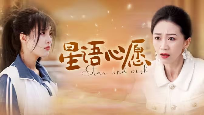 星语心愿张柏芝 完整版观看 最终季