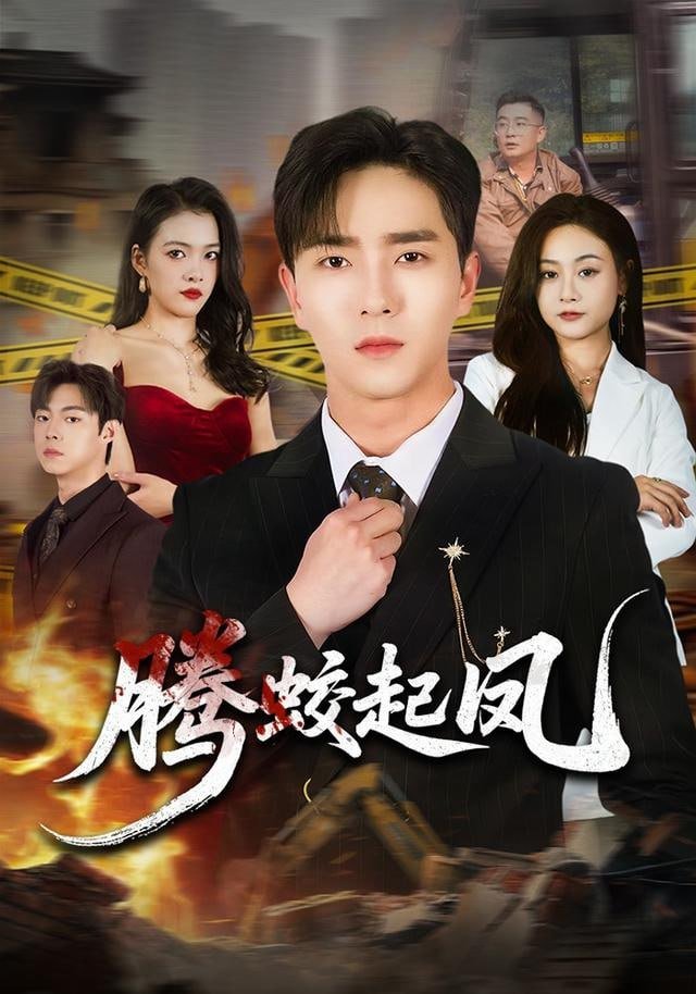 腾蛟起凤 在线收看 超清版
