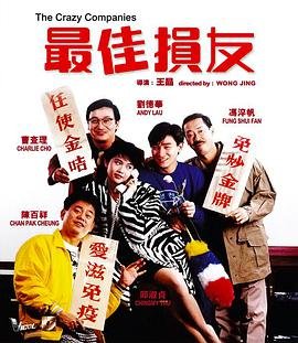 最佳损友电影 多线路播放 更新至