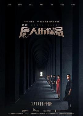 唐人街探案三 正在播放 超清版