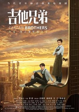 吉他兄弟电视剧 本周热播 特别篇
