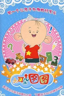 大耳朵图图第三季 高清观看