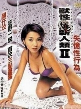 兽性新人类2 云播放 特别篇