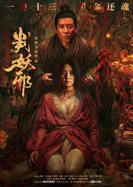 判妖邪电影免费观看 精选 大结局