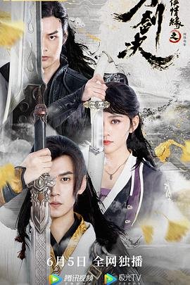剑侠情缘 在线追剧 完结版