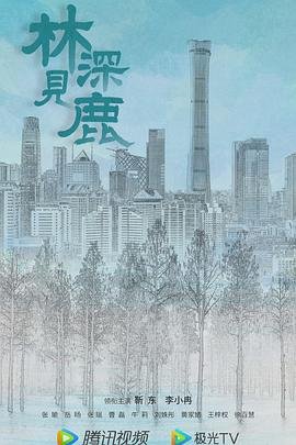 林深见鹿电视剧 年度热门 高清完整版