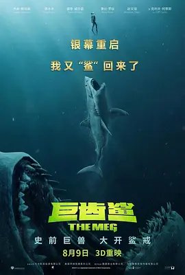 巨齿鲨2 手机在线 普通话版