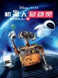 机器人总动员在线观看 热播中 高清完整版