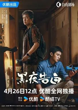 黑夜告白电视剧免费观看 热门榜单 全季