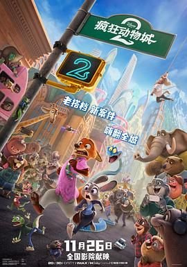 疯狂动物城2国语 今日更新 未删减版