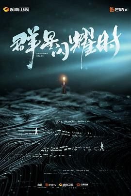 群星闪耀时 手机观看 高清版