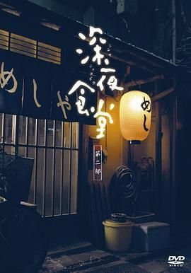 深夜食堂第二季 在线播放