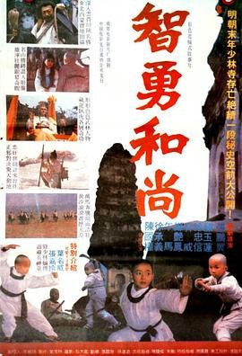 智勇和尚 在线观看 中文字幕