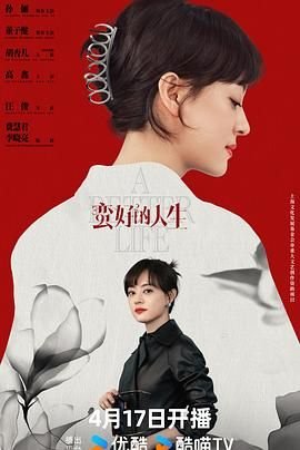 蛮好的人生孙俪 热播中 连载中