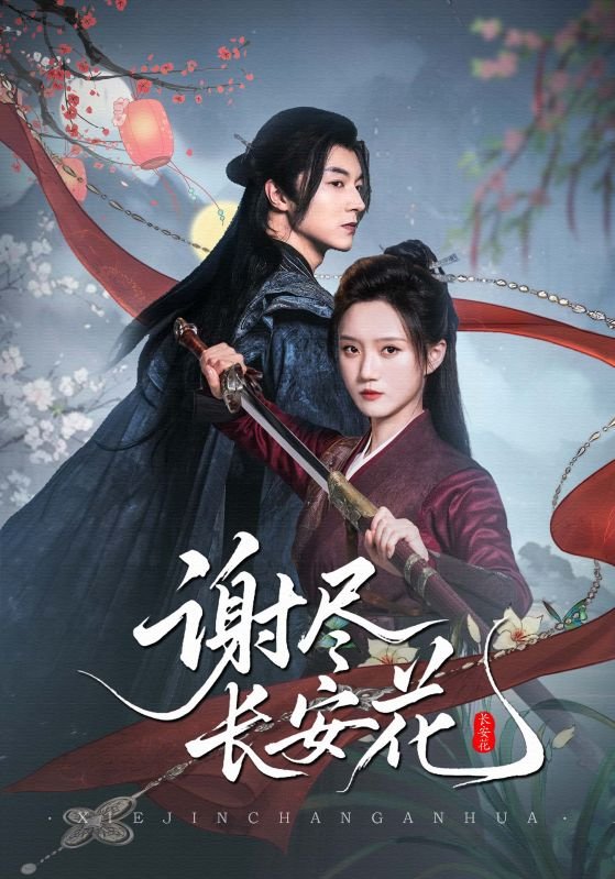 谢尽长安花短剧全集完整版 今日更新
