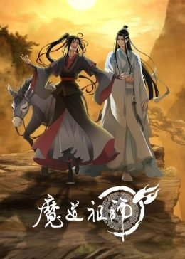 魔道祖师香火炉篇避尘原文 在线追剧 完结版