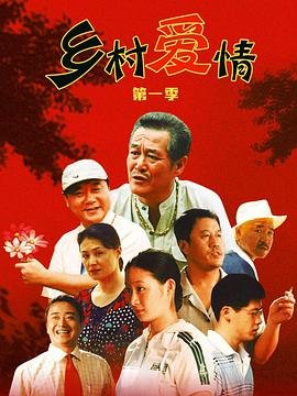 乡村爱情第四部 完整版观看 最终季