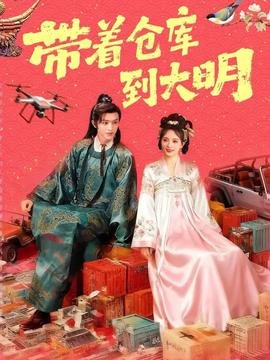带着仓库到大明 热搜影视 已完结