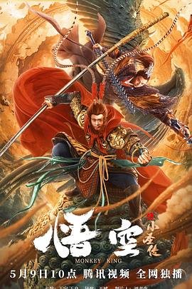悟空 推荐观看 国语版