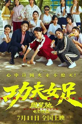 功夫女足国语版免费看 高清在线播放