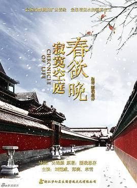 寂寞空庭春欲晚 电视剧 完整版观看 第三季