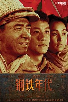 钢铁年代电视剧 免费播放 番外篇