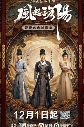 风起洛阳 电视剧 热搜影视 特别篇