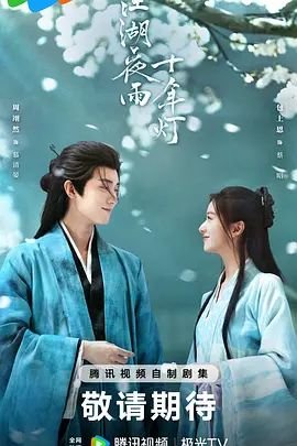 江湖夜雨十年灯免费观看全集完整版 热播中