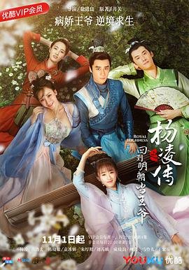回到明朝当王爷之杨凌传 完整版观看 更新至
