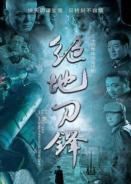 绝地刀锋 电视剧 精彩 清晰版