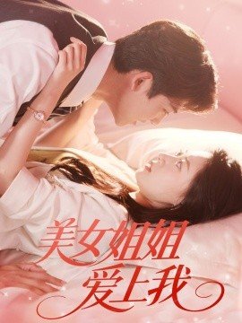 美女姐姐 本周热播 全集完结