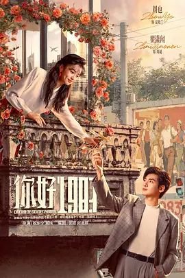 你好1983 电视剧 在线观看 热搜影视 原画质版