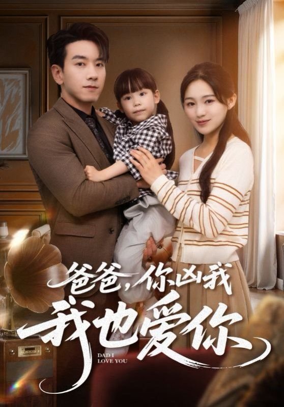 爸爸你凶我我也爱你 在线收看 全集完结