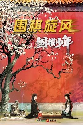 新围棋少年 热门榜单 热播更新