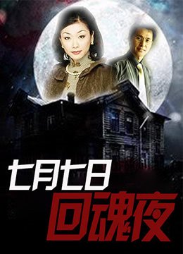 七月七日 推荐观看 最新更新