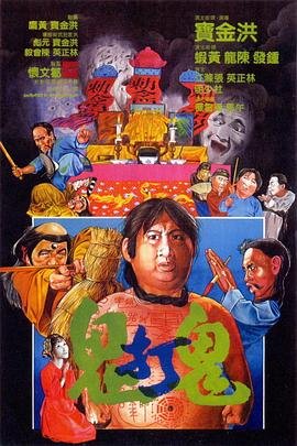 鬼打鬼 在线免费播放 特别篇