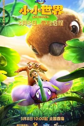 熊出没之小小世界免费观看完整版 经典推荐