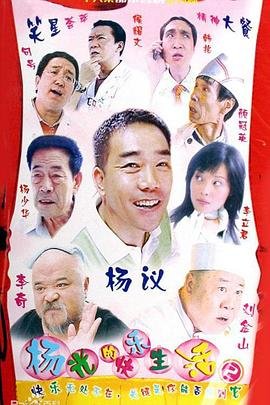 杨光的快乐生活2 在线播放 完整版