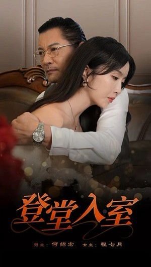 登堂入室的意思 完整版观看 高清完整版