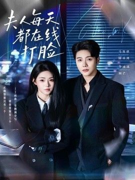 夫人每天都在线打脸 推荐观看 双语字幕