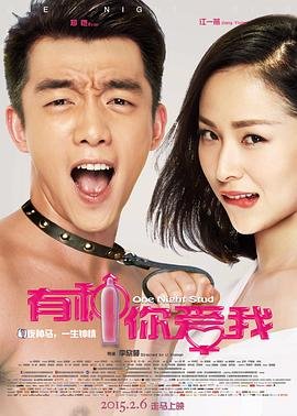 有种你爱我 热门推荐 国语版