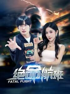 绝命航班电影 手机观看 无删减版