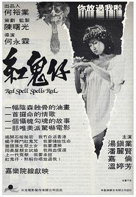 红鬼仔 在线点播 高清完整版