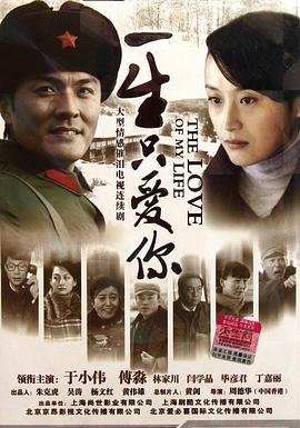 一生只爱你 热搜影视 蓝光中字